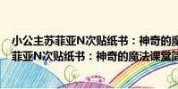 小公主蘇菲亞N次貼紙書:神奇的魔法課堂(關于小公主蘇菲亞N次貼紙書:神奇的魔法課堂簡介)