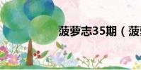 菠蘿志35期(菠蘿志)