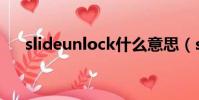 slideunlock什么意思(slideunlock)