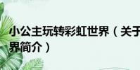 小公主玩轉彩虹世界(關于小公主玩轉彩虹世界簡介)