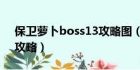 保衛蘿卜boss13攻略圖(保衛蘿卜boss13攻略)