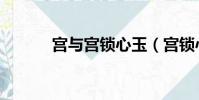 宮與宮鎖心玉(宮鎖心玉簡介)