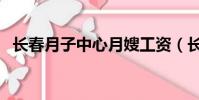 長春月子中心月嫂工資(長春月嫂多少錢)