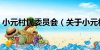 小元村民委員會(關于小元村民委員會簡介)