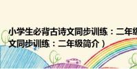小學生必背古詩文同步訓練:二年級(關于小學生必背古詩文同步訓練:二年級簡介)