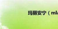 瑪麗安寧(mlan)