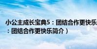 小公主成長寶典5:團結合作更快樂(關于小公主成長寶典5:團結合作更快樂簡介)