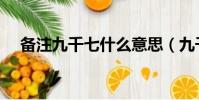 備注九千七什么意思(九千七什么意思)