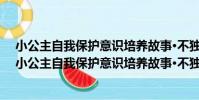 小公主自我保護意識培養故事·不獨自去陌生的地方(關于小公主自我保護意識培養故事·不獨自去陌生的地方簡介)