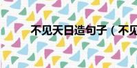 不見天日造句子(不見天日造句)