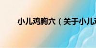 小兒雞胸穴(關于小兒雞胸穴簡介)