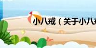 小八戒(關于小八戒簡介)