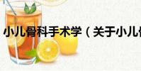 小兒骨科手術學(關于小兒骨科手術學簡介)