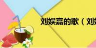 劉娛嘉的歌(劉娛嘉)