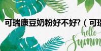 可瑞康豆奶粉好不好?(可瑞康奶粉上火嗎)