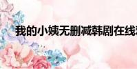 我的小姨無刪減韓劇在線觀看(wode)