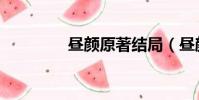 晝顏原著結局(晝顏結局)