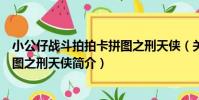 小公仔戰斗拍拍卡拼圖之刑天俠(關于小公仔戰斗拍拍卡拼圖之刑天俠簡介)