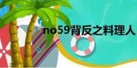 no59背反之料理人(no 5)