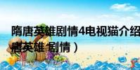 隋唐英雄劇情4電視貓介紹分集劇情介紹(隋唐英雄 劇情)