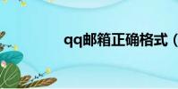 qq郵箱正確格式(qq信)