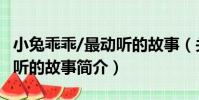 小兔乖乖/最動聽的故事(關于小兔乖乖/最動聽的故事簡介)