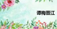 譚梅晉江