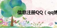信息注冊QQ(qq博客注冊)