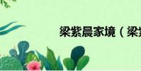 梁紫晨家境(梁紫晨)
