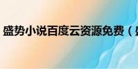 盛勢小說百度云資源免費(盛勢小說百度云)