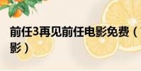 前任3再見前任電影免費(前任3 再見前任 電影)