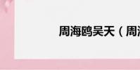 周海鷗吳天(周海鷗)