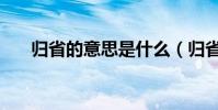 歸省的意思是什么(歸省是什么意思)