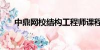 中鼎網校結構工程師課程(中鼎網校)