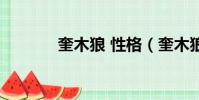 奎木狼 性格(奎木狼的愛人)