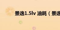 景逸1.5lv 油耗(景逸suv油耗)