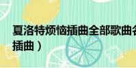 夏洛特煩惱插曲全部歌曲名字(夏洛特煩惱 插曲)