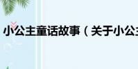 小公主童話故事(關于小公主童話故事簡介)