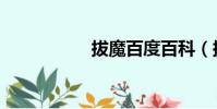 拔魔百度百科(拔魔)