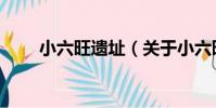 小六旺遺址(關于小六旺遺址簡介)