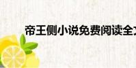 帝王側小說免費閱讀全文(帝王側)