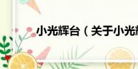 小光輝臺(關于小光輝臺簡介)