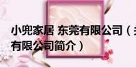 小兜家居 東莞有限公司(關于小兜家居 東莞有限公司簡介)