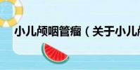 小兒顱咽管瘤(關于小兒顱咽管瘤簡介)