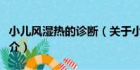 小兒風濕熱的診斷(關于小兒風濕熱的診斷簡介)