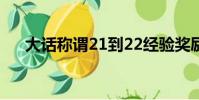 大話稱謂21到22經驗獎勵(大話稱謂)
