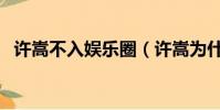 許嵩不入娛樂圈(許嵩為什么不進娛樂圈)