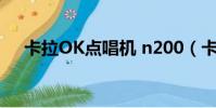 卡拉OK點唱機 n200(卡拉OK點唱機)
