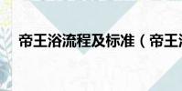 帝王浴流程及標準(帝王浴是什么玩法)