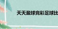 天天盈球競彩足球比分(tty)